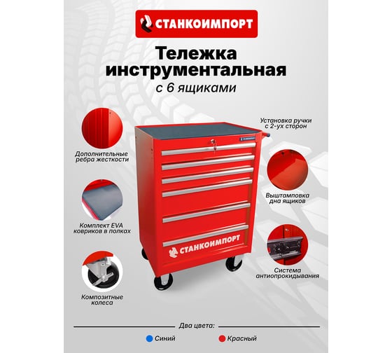 Инструментальная тележка на колесах, 6 ящиков, синяя Станкоимпорт BTD-270061CS blu
