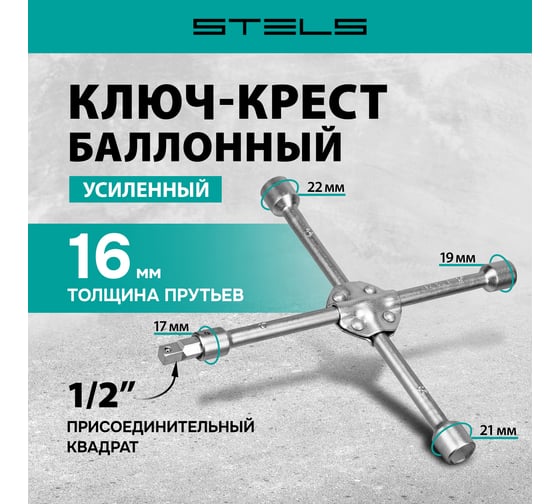 Баллонный усиленный ключ-крест STELS 17х19х21х22х1/2 с переходником на 1/2" 14249