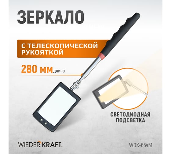 Смотровое прямоугольное зеркало WIEDERKRAFT с телескопической рукояткой с подсветкой WDK-65451