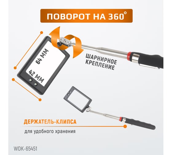 Смотровое прямоугольное зеркало WIEDERKRAFT с телескопической рукояткой с подсветкой WDK-65451