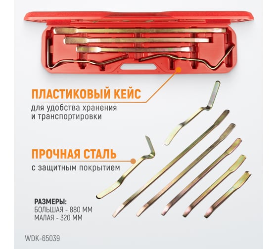 Набор рихтовочных монтажных лопаток в пластиковом кейсе WIEDERKRAFT WDK-65039