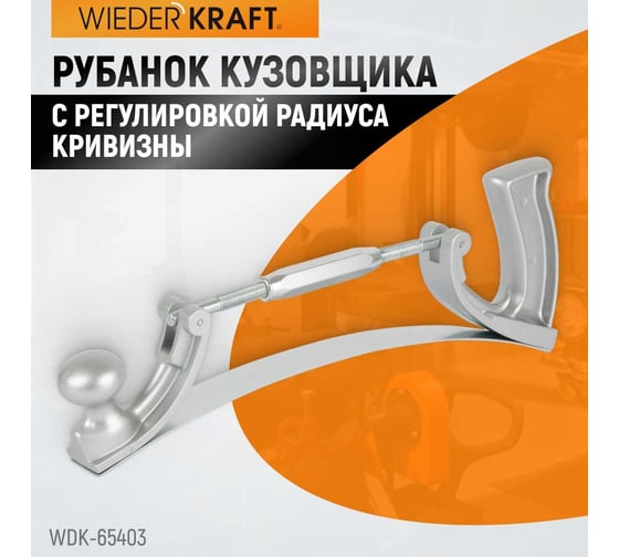 Рубанок кузовщика с регулировкой радиуса кривизны WIEDERKRAFT WDK-65403