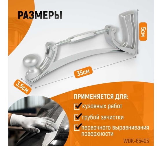 Рубанок кузовщика с регулировкой радиуса кривизны WIEDERKRAFT WDK-65403