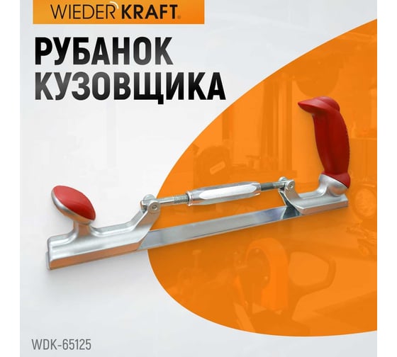 Рубанок кузовщика WIEDERKRAFT WDK-65125