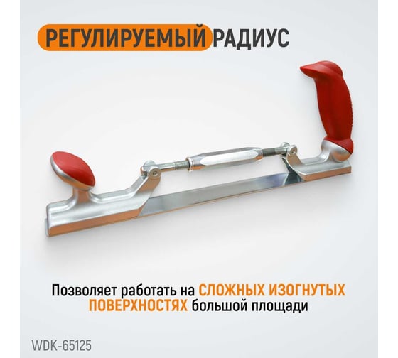 Рубанок кузовщика WIEDERKRAFT WDK-65125