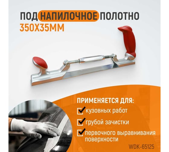 Рубанок кузовщика WIEDERKRAFT WDK-65125