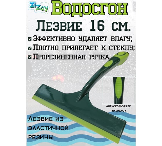 Водосгон для стекол ZiZay т-образный, 16 см ZZ0139