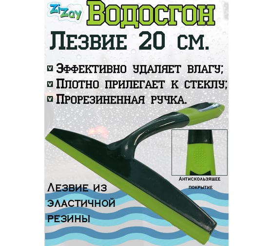 Водосгон для стекол ZiZay т-образный, 20 см ZZ0137