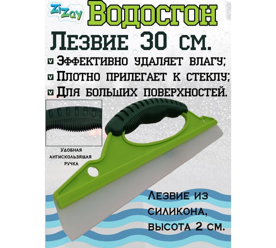 Водосгон для стекол ZiZay силиконовый 30 см ZZ0138