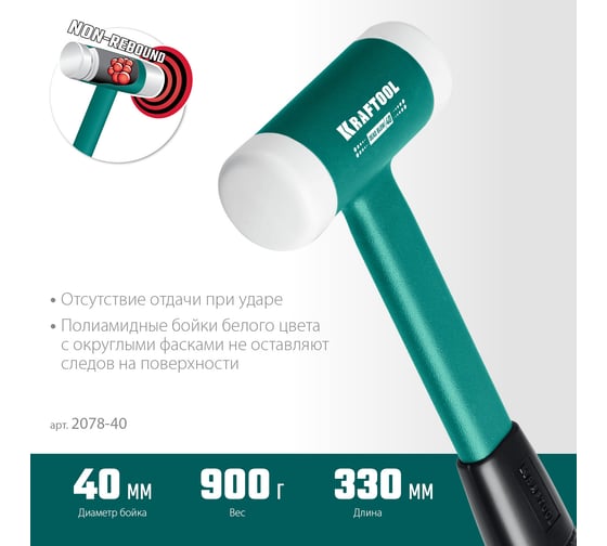 Безынерционный молоток KRAFTOOL Dead Blow 680 г, 40 мм 2078-40