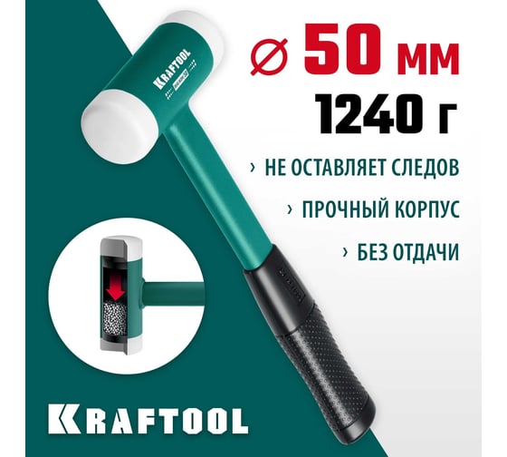 Безынерционный молоток KRAFTOOL Dead Blow 900 г, 50 мм 2078-50