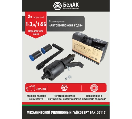 Двухскоростной гайковерт 32х33 БелАК БАК.00117