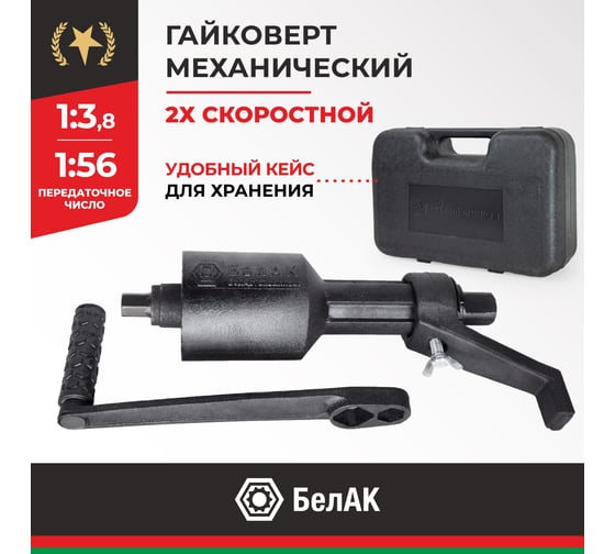 Двухскоростной гайковерт БелАК БАК.10117