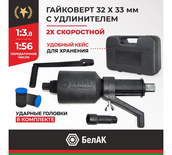 Двухскоростной гайковерт с удлинителем 32*33 БелАК БАК.00118