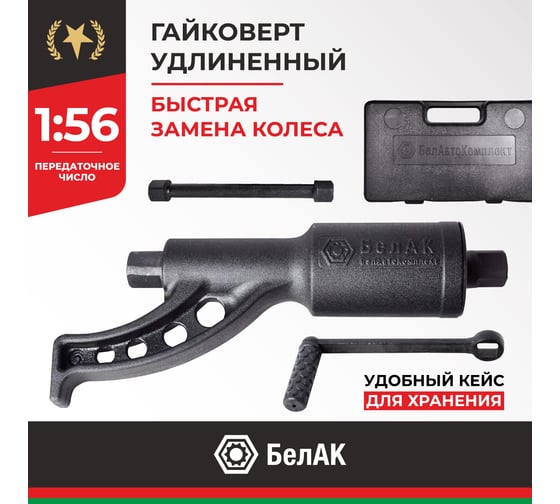 Механический удлиненный гайковерт БелАК БАК.10018