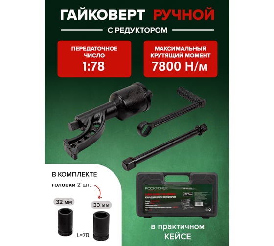 Ручной гайковерт с редуктором Rockforce RF-34114103(51067)