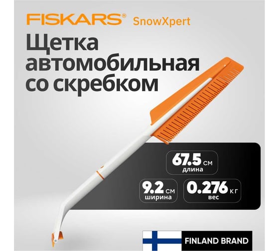 Щетка со скребком Fiskars SnowXpert 1019352