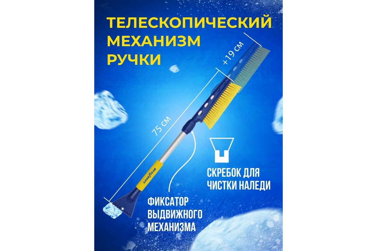 Телескопическая щетка для снега со скребком 75-94 см Goodyear WB-06 ...