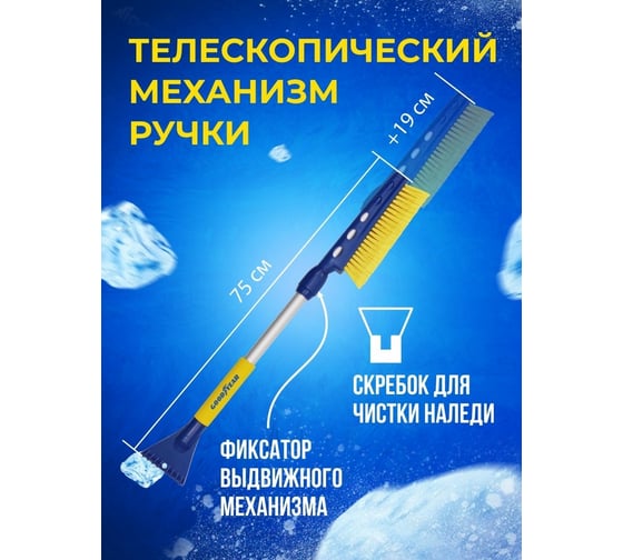 Телескопическая щетка для снега со скребком 75-94 см Goodyear WB-06 GY000206