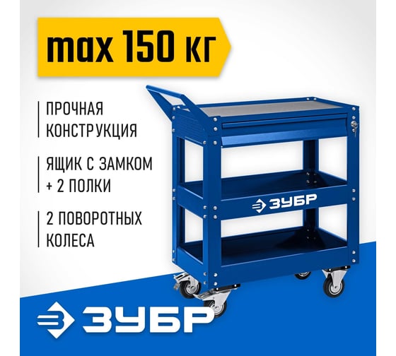 Инструментальная тележка с выдвижным ящиком ЗУБР Профессионал 1 ящик + 2 полки, 820x405x955 мм 38914