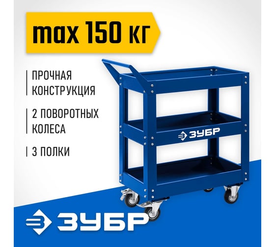 Инструментальная тележка открытого типа ЗУБР Профессионал 3 полки, 820x405x955 мм 38913