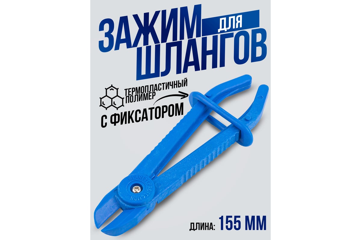 Пластиковый зажим для шлангов с фиксатором Forsage длина 155 мм F ...