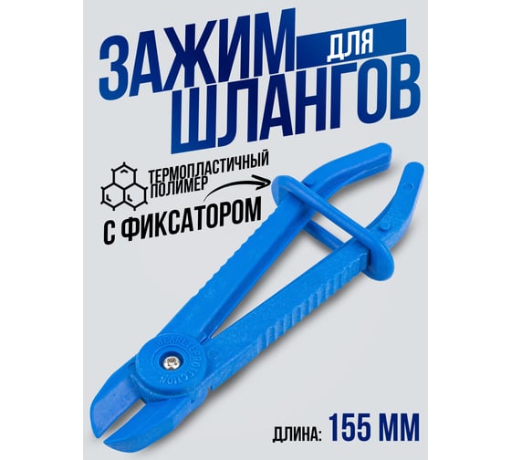 Пластиковый зажим для шлангов с фиксатором Forsage длина 155 мм F-903G12C(27377)