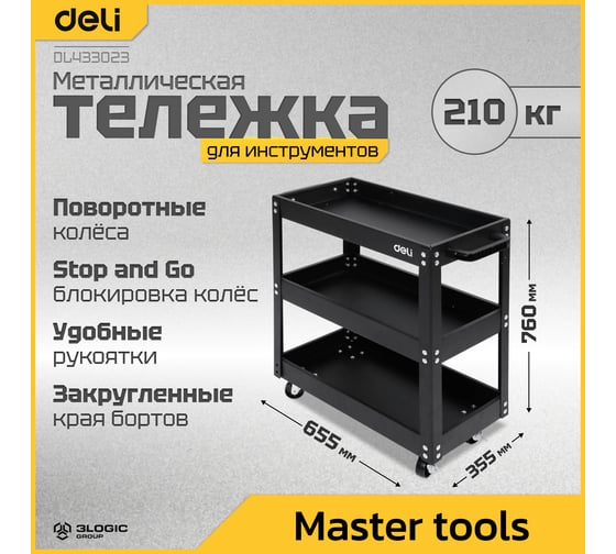 Тележка DELI DL433023 инструментальная трехсекционная на колесах 700x350x760мм (до 210кг, толщина полки 0,7мм, толщина стойки 1,2мм) 123205