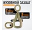 Захват WIEDERKRAFT кузовной 3т для тяги в двух направлениях WDK-0214 2