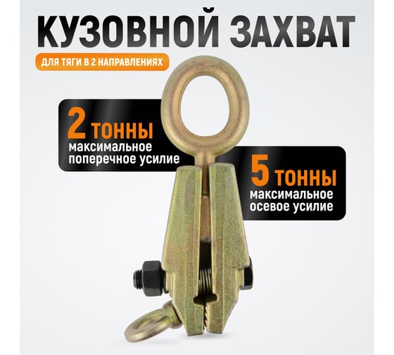 Захват WIEDERKRAFT кузовной 5т для тяги в двух направлениях WDK-0215