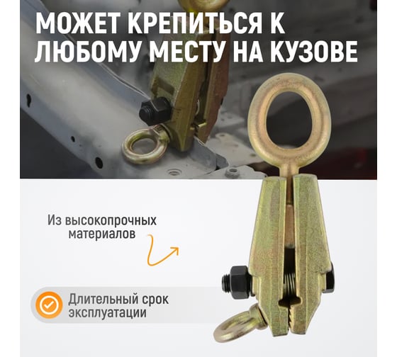 Захват WIEDERKRAFT кузовной 5т для тяги в двух направлениях WDK-0215