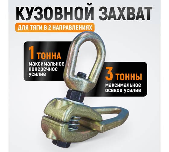 Захват WIEDERKRAFT кузовной 3т для тяги в двух направлениях WDK-0216