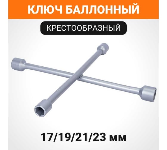 Баллонный ключ Wokin крестообразный, 17x19x21x23 мм 1352659