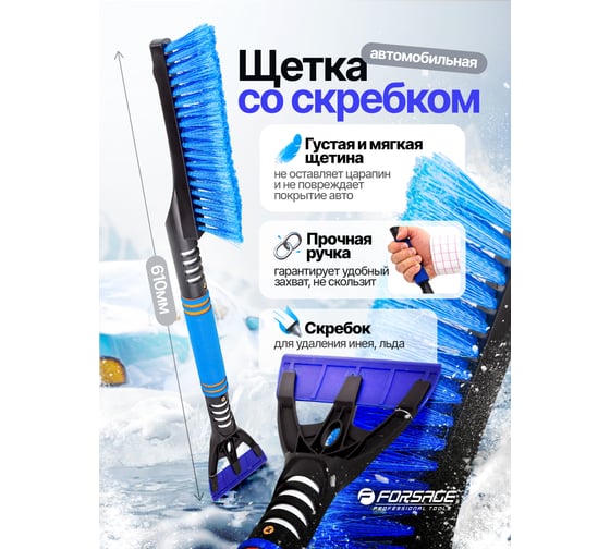 Щетка для снега в усиленном корпусе со скребком и накладкой на рукоятке Forsage L общая-600 мм,L рабочая-220 мм, синий F-CD5062(51938)
