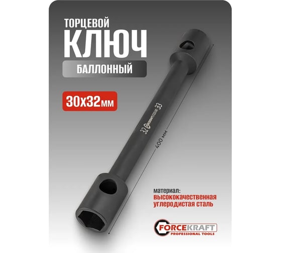 Торцевой балонный ключ Forcekraft FK-6773233-EURO(54205)