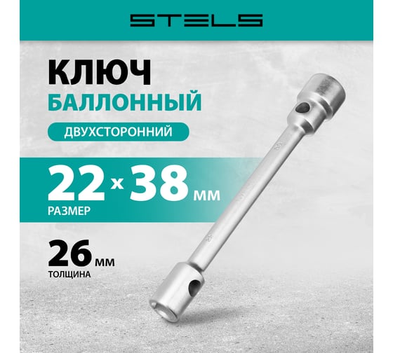 Баллонный ключ двухсторонний 22x38 мм STELS 14298