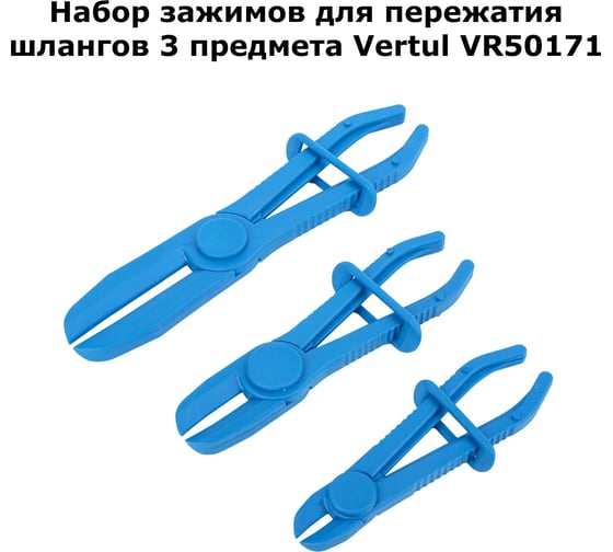 Ручной зажим для пережатия шлангов VERTUL 3 предмета VR50171