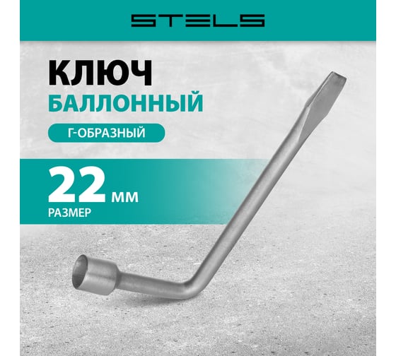 Баллонный ключ, 22 мм STELS 14226