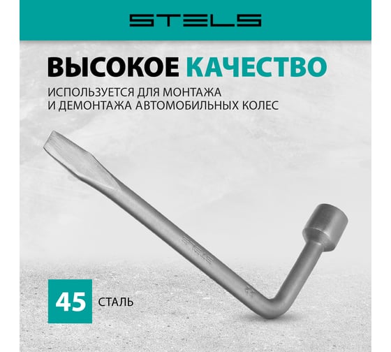 Баллонный ключ, 22 мм STELS 14226