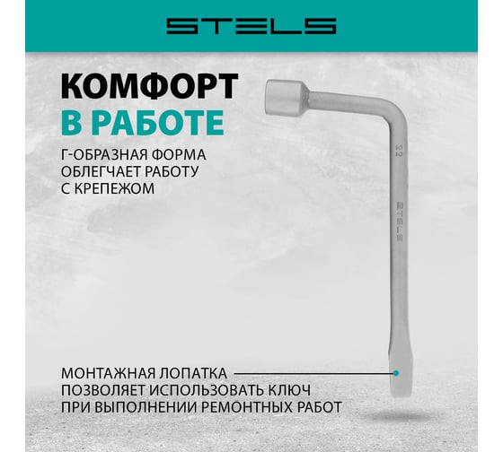 Баллонный ключ, 22 мм STELS 14226