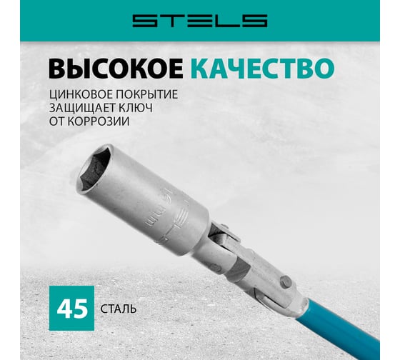 Свечной карданный ключ 16x250 мм STELS 13841