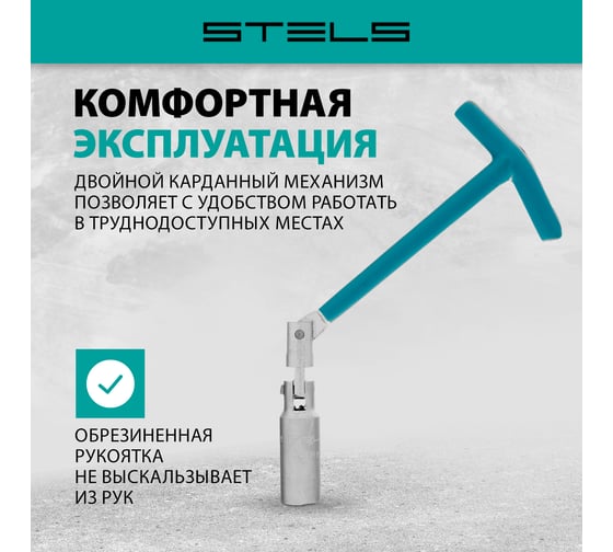 Свечной карданный ключ 16x250 мм STELS 13841