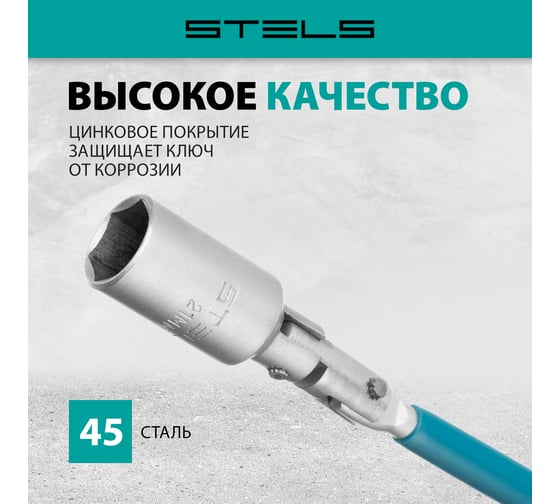 Свечной карданный ключ 21x250 мм STELS 13843