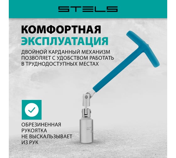 Свечной карданный ключ 21x250 мм STELS 13843
