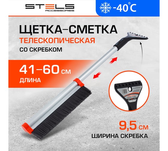Щетка-сметка для снега со скребком, телескопическая 41-60 см STELS 55311