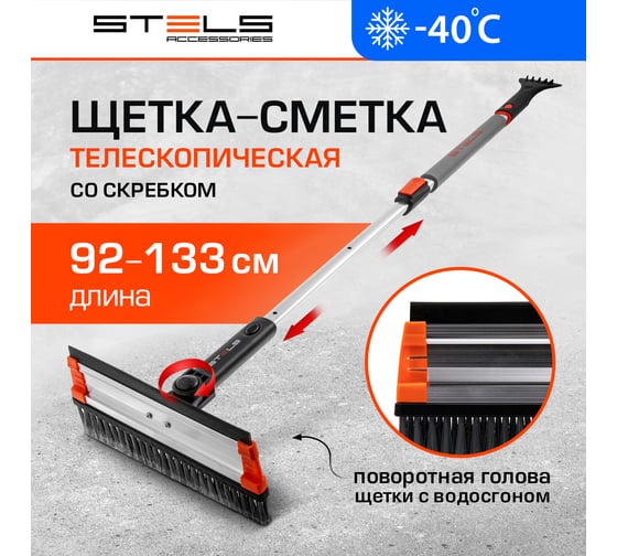 Телескопическая щетка-сметка для снега со скребком и водосгоном, поворотная голова STELS 55299