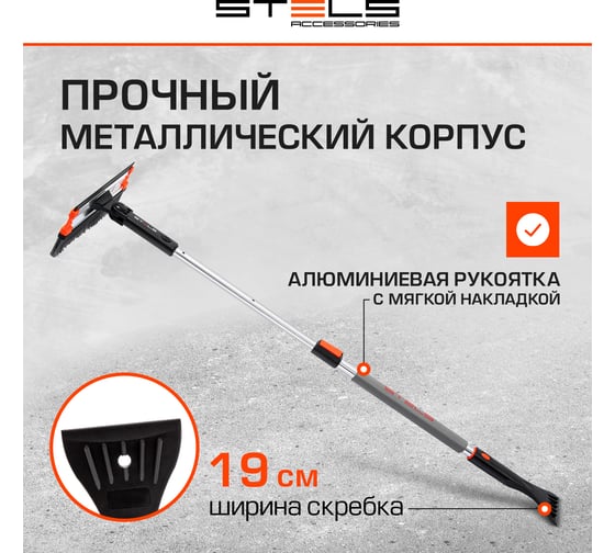 Телескопическая щетка-сметка для снега со скребком и водосгоном, поворотная голова STELS 55299