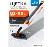 Щетка-сметка для снега со скребком телескопическая STELS 55313