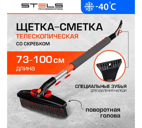 Щетка-сметка для снега со скребком телескопическая STELS 55313