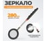 Зеркало инспекционное телескопическое с подсветкой WIEDERKRAFT 280 мм WDK-65452 2